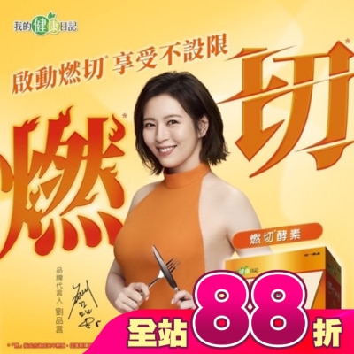 MYHEALTHDIARY我的健康日記 - 我的健康日記 燃切酵素30入