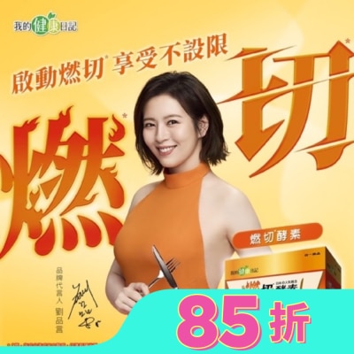 MYHEALTHDIARY我的健康日記 我的健康日記 燃切酵素30入