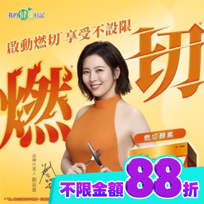 MYHEALTHDIARY我的健康日記 我的健康日記 燃切酵素30入 image