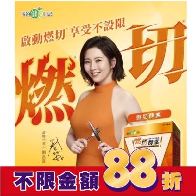 MYHEALTHDIARY我的健康日記 我的健康日記 燃切酵素30入