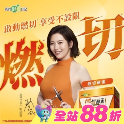 MYHEALTHDIARY我的健康日記 - 我的健康日記 燃切酵素30入