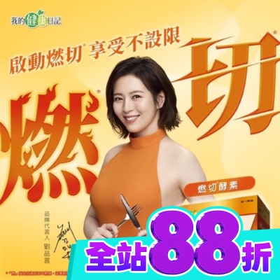 MYHEALTHDIARY我的健康日記 我的健康日記 燃切酵素30入 image