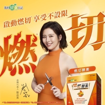 MYHEALTHDIARY 我的健康日記 燃切酵素30入