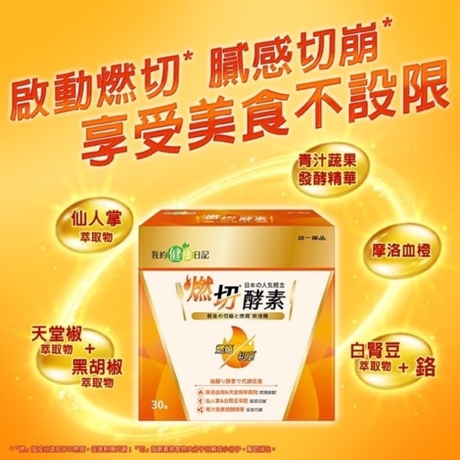 我的健康日記 燃切酵素30入 image