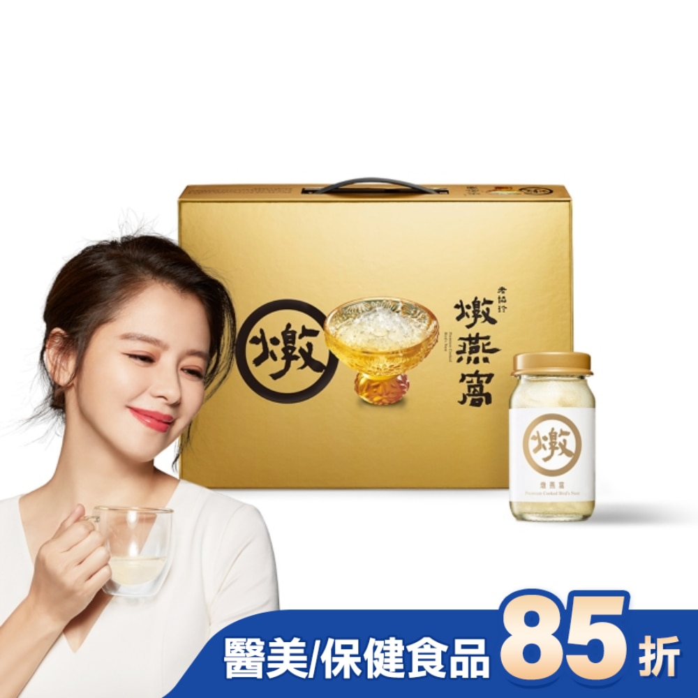 老協珍燉燕窩禮盒(60ml*5入/附波鑽碗)