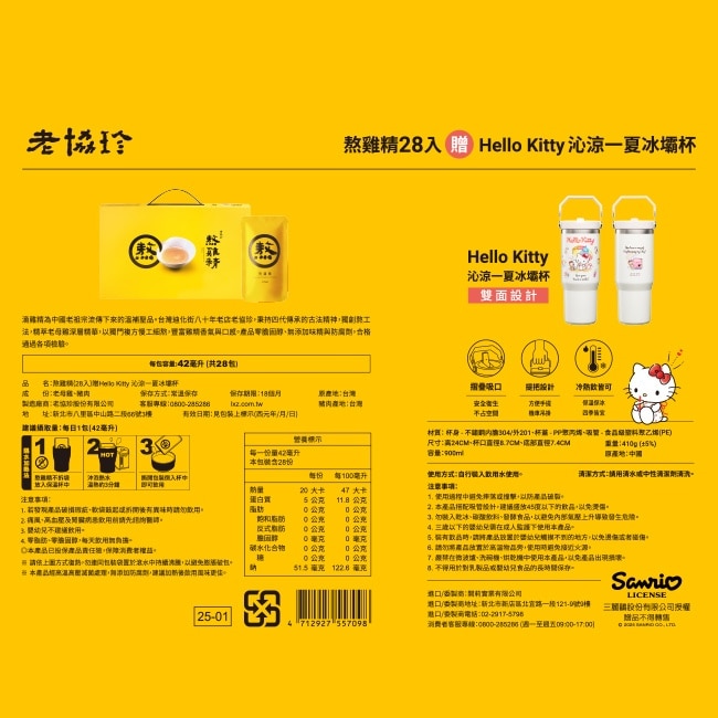 老協珍 熬雞精(28入)Hello Kitty沁涼一夏冰壩杯組