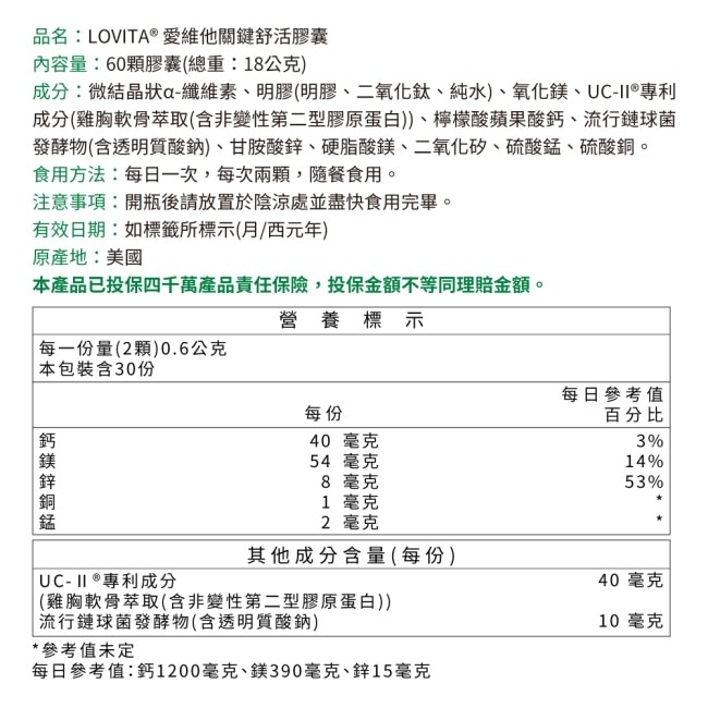 LOVITA愛維他 關鍵舒活膠囊60顆(UC2鎂鋅銅錳鈣)