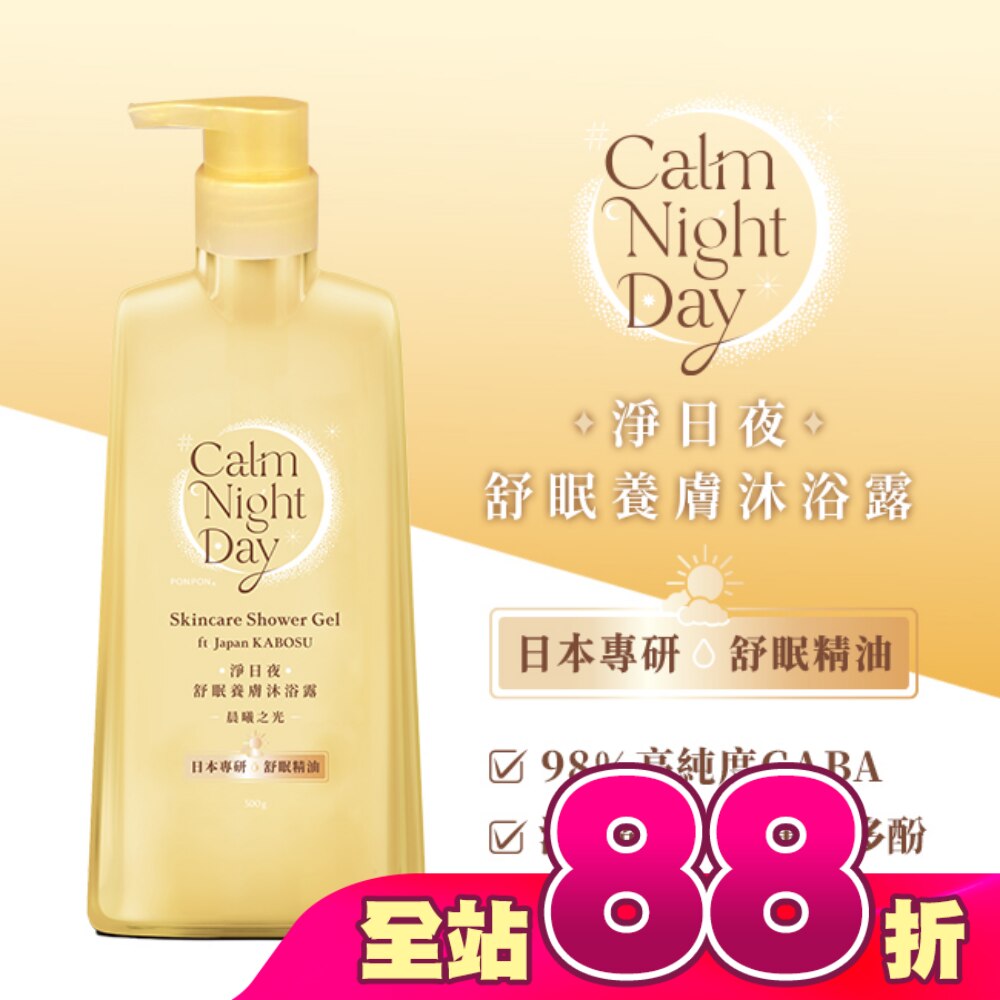 澎澎Calm Night Day 淨日夜 舒眠養膚沐浴露-晨曦之光500g