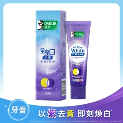 黑人 DARLIE好來全亮白星耀紫光校色牙膏100g