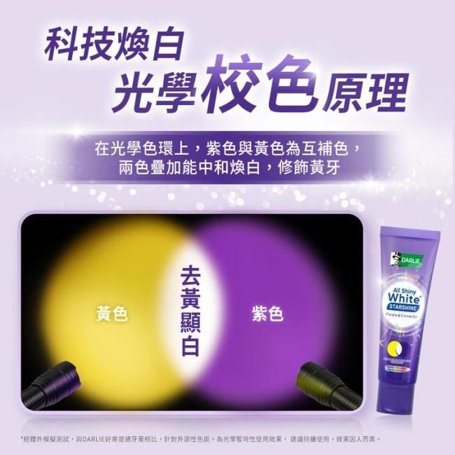 DARLIE好來全亮白星耀紫光校色牙膏100g