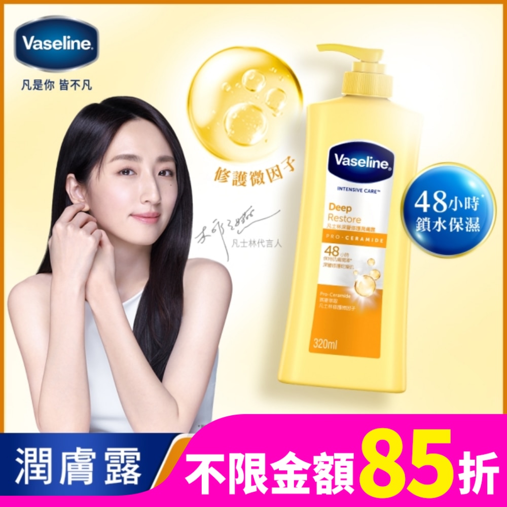 Vaseline 凡士林 凡士林深層修護潤膚露 320ML(身體乳液)