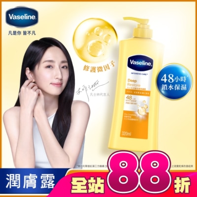 Vaseline 凡士林 - 凡士林深層修護潤膚露 320ML(身體乳液)