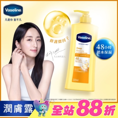 Vaseline 凡士林 - 凡士林深層修護潤膚露 320ML(身體乳液)