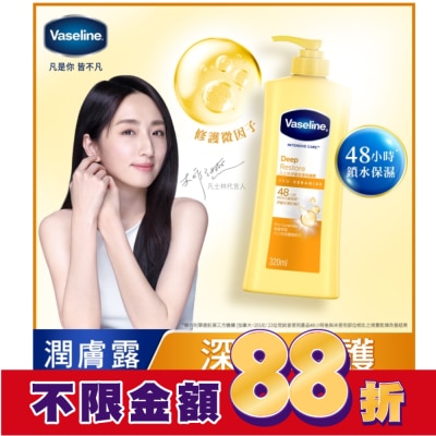 Vaseline 凡士林 凡士林深層修護潤膚露 320ML(身體乳液)