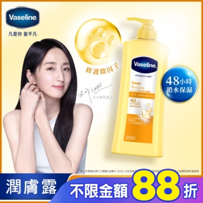 Vaseline 凡士林 凡士林深層修護潤膚露 320ML(身體乳液)