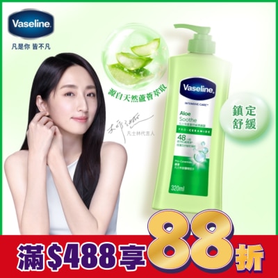 Vaseline 凡士林 凡士林蘆薈舒緩潤膚露 320ML(身體乳液)