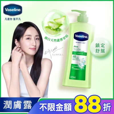 Vaseline 凡士林 凡士林蘆薈舒緩潤膚露 320ML(身體乳液)