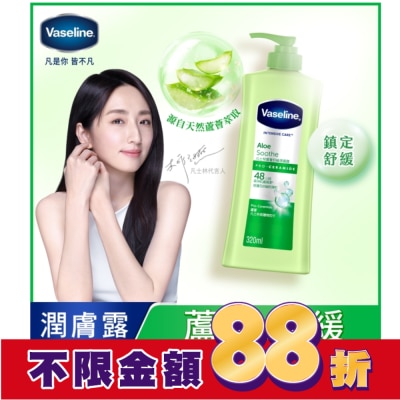 Vaseline 凡士林 凡士林蘆薈舒緩潤膚露 320ML(身體乳液)
