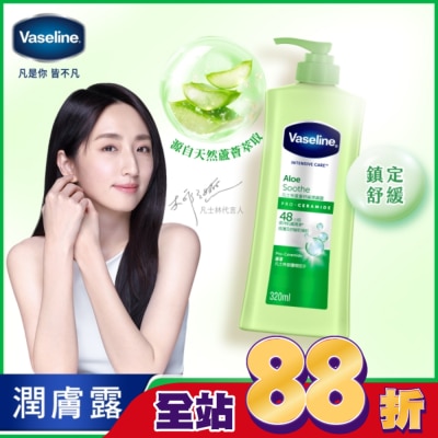 Vaseline 凡士林 - 凡士林蘆薈舒緩潤膚露 320ML(身體乳液)
