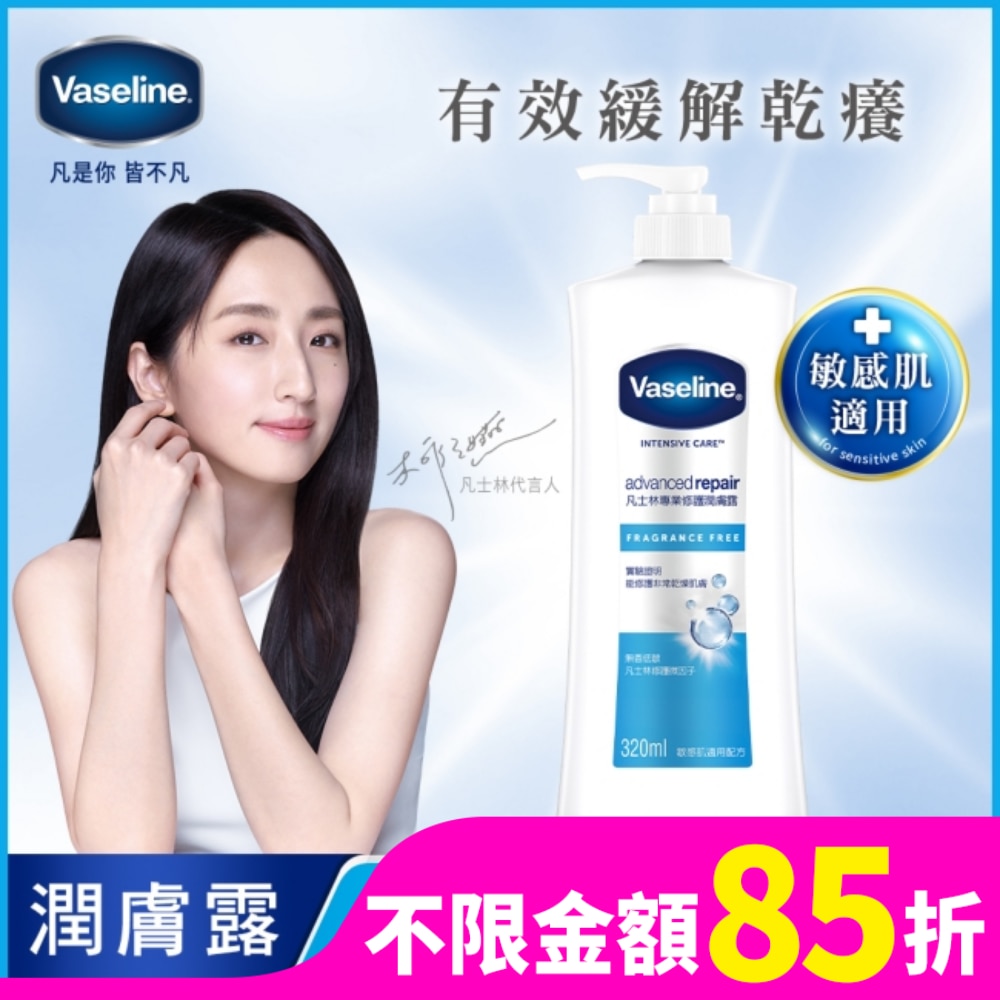 Vaseline 凡士林 凡士林專業修護潤膚露 320ML(身體乳液)