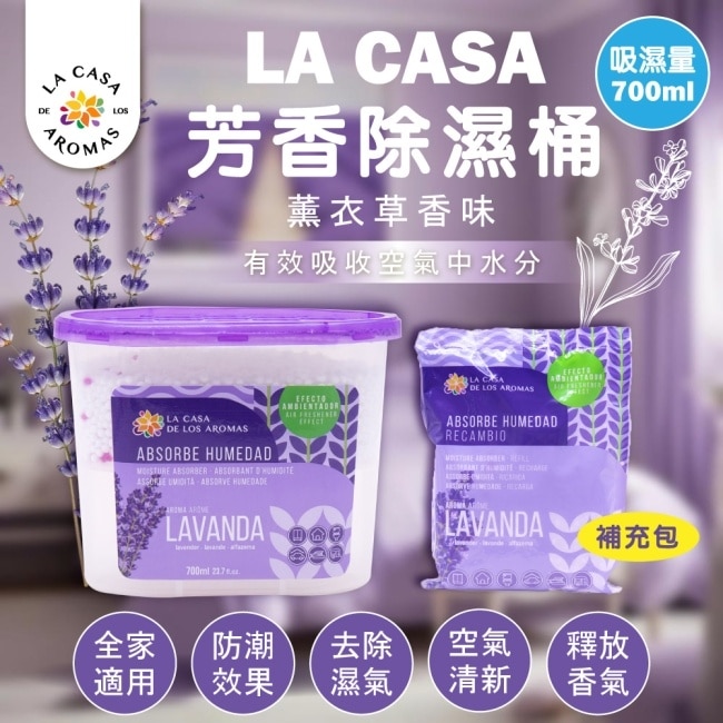 LA CASA 芳香除濕桶 (薰衣草) 700ml