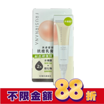 FRUSIRNANA 美膚娜娜抗痘乳膏-15ml