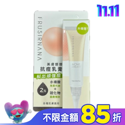 FRUSIRNANA 美膚娜娜抗痘乳膏-15ml