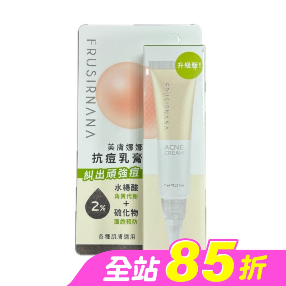 美膚娜娜抗痘乳膏-15ml