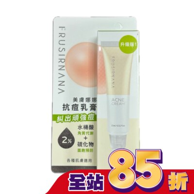 FRUSIRNANA 美膚娜娜抗痘乳膏-15ml
