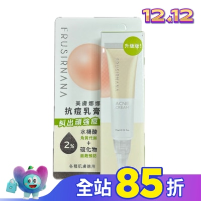 FRUSIRNANA 美膚娜娜抗痘乳膏-15ml