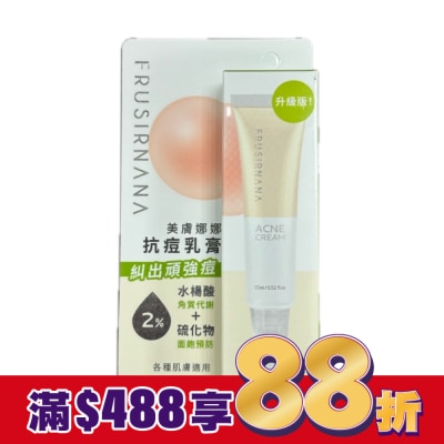 FRUSIRNANA 美膚娜娜抗痘乳膏-15ml