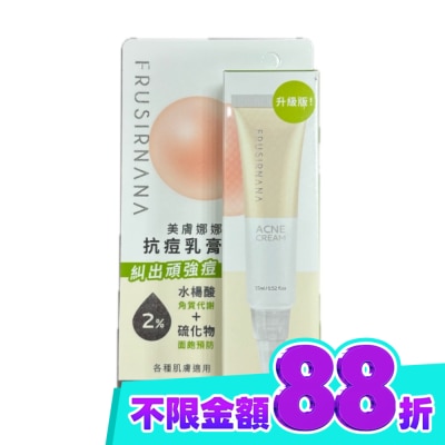 FRUSIRNANA 美膚娜娜抗痘乳膏 15ml image