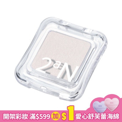 2aN 2aN立體光澤打亮霜#冷白冰晶 2.7G