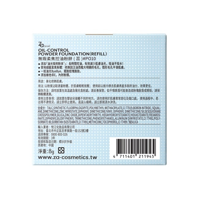 Za無瑕柔焦控油粉餅(蕊)#PO10 8g