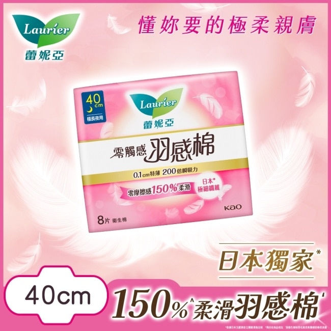 蕾妮亞零觸感羽感棉極長夜用型40cm8片 image