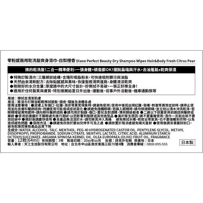 黛絲恩零粉感兩用乾洗髮爽身濕巾_白梨橙香 12枚