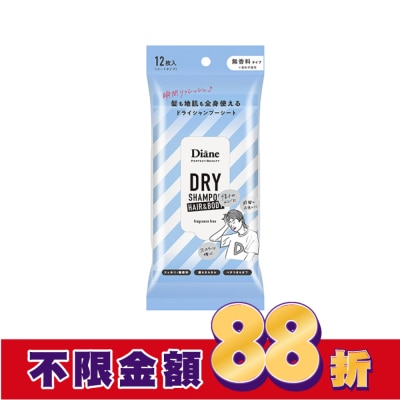 MOISTDIANE 黛絲恩零粉感兩用乾洗髮爽身濕巾_無香12枚