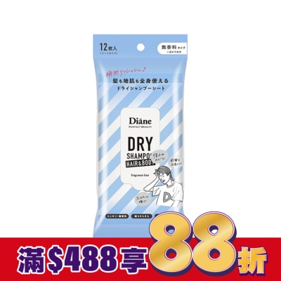 MOISTDIANE 黛絲恩零粉感兩用乾洗髮爽身濕巾_無香12枚
