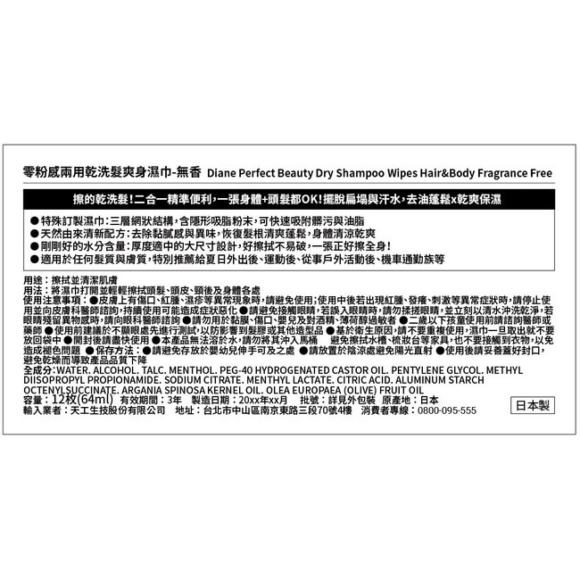 黛絲恩零粉感兩用乾洗髮爽身濕巾_無香12枚
