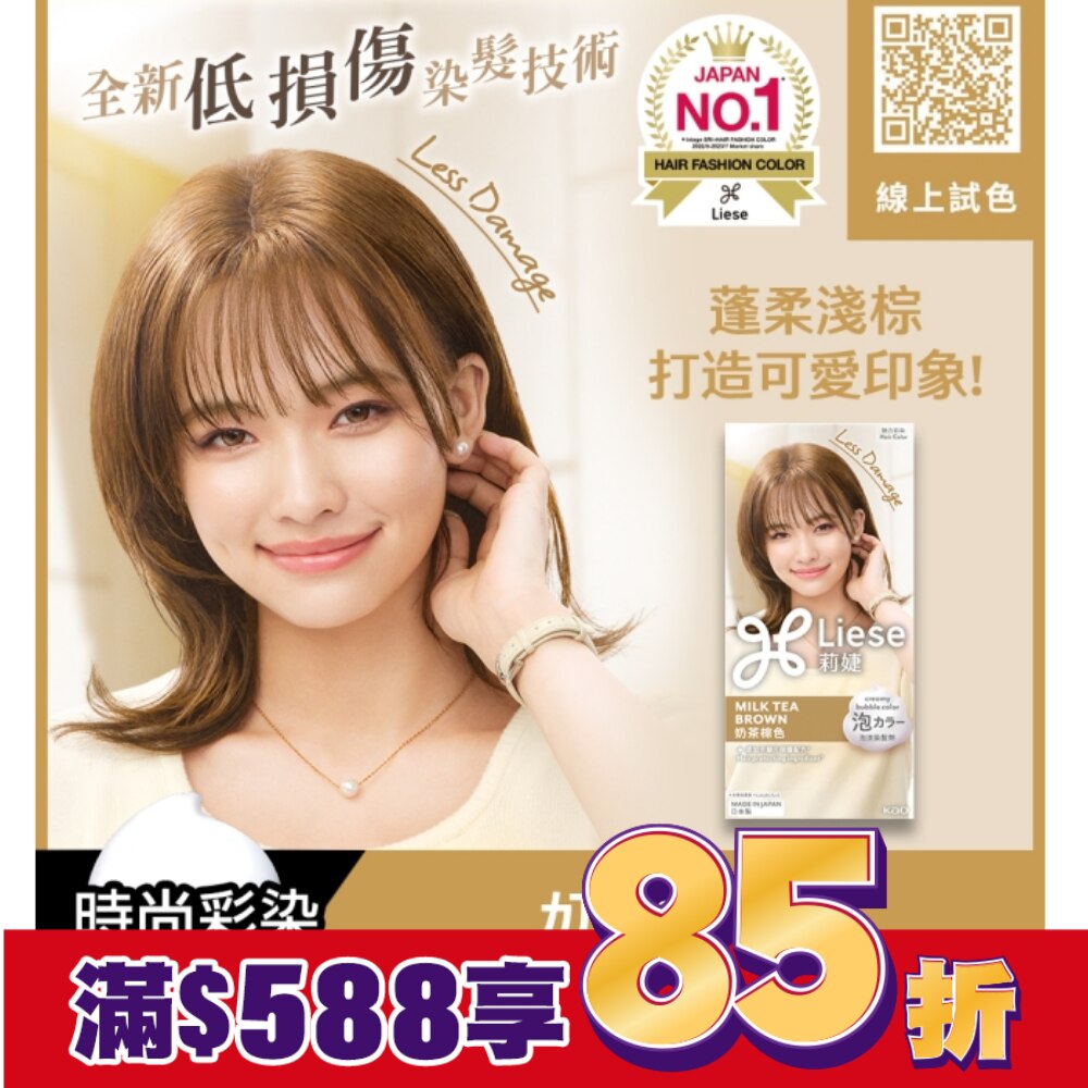 莉婕泡沫染髮劑 奶茶棕色