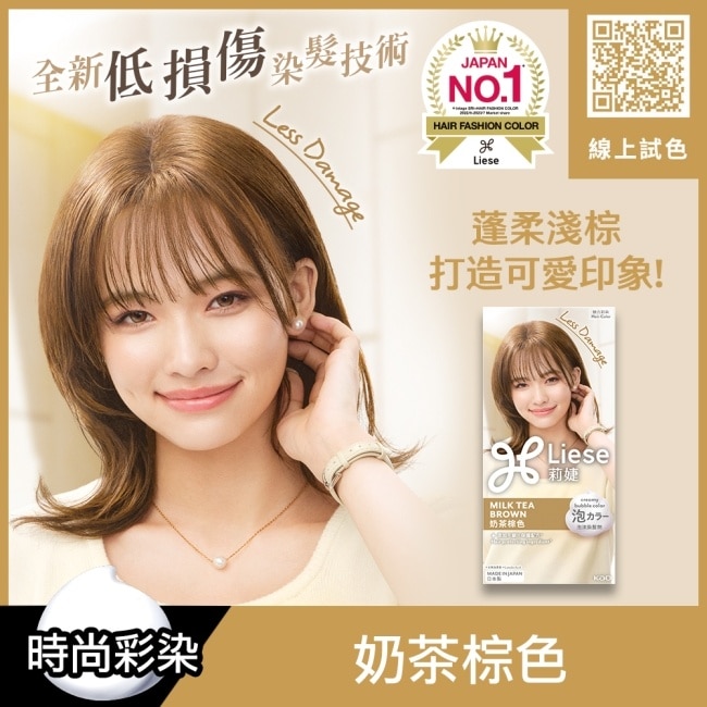 莉婕泡沫染髮劑 奶茶棕色