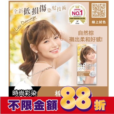 莉婕Liese 莉婕泡沫染髮劑 棉花糖棕色