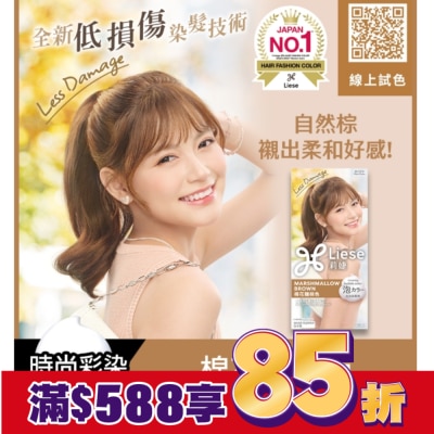 莉婕Liese 莉婕泡沫染髮劑 棉花糖棕色