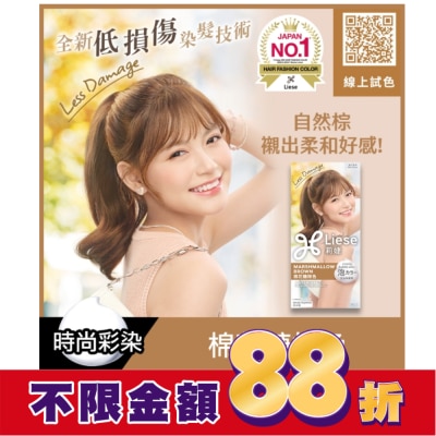 莉婕Liese 莉婕泡沫染髮劑 棉花糖棕色