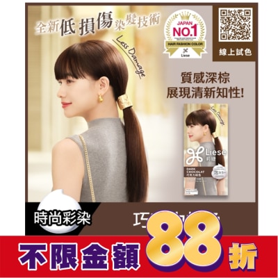 莉婕Liese 莉婕泡沫染髮劑 巧克力棕色