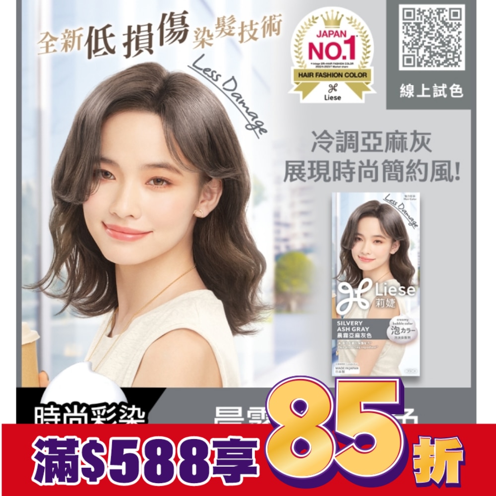 莉婕泡沫染髮劑 晨霧亞麻灰色