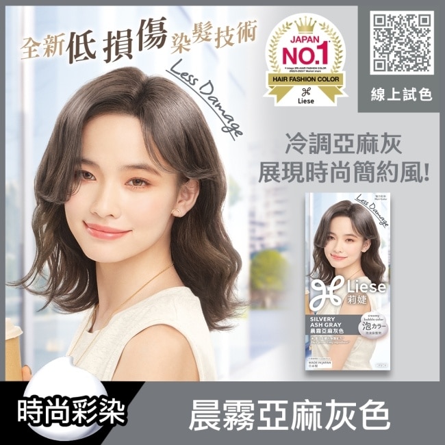 莉婕泡沫染髮劑 晨霧亞麻灰色