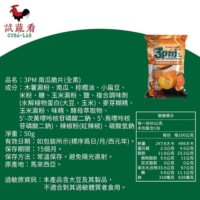 【3pm】南瓜脆片全素x6包(50g/包)