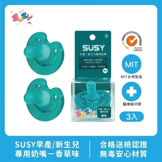 SUSY早產/新生兒專用奶嘴-香草味  3入