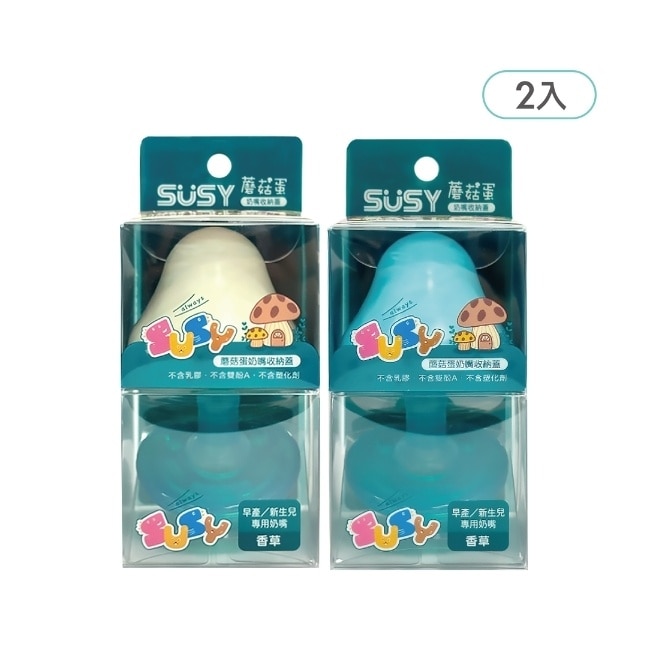 SUSY超值優惠組 2入 白＆藍新生兒香草安撫奶嘴+蘑菇蛋收納蓋